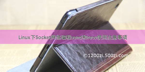 Linux下Socket网络编程send和recv使用注意事项