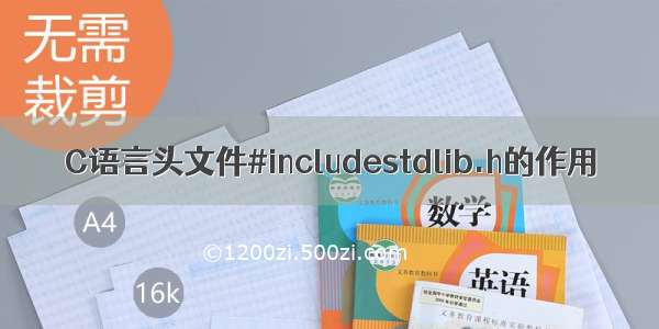 C语言头文件#includestdlib.h的作用