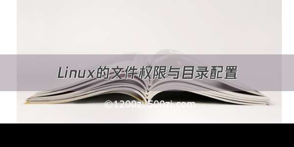 Linux的文件权限与目录配置