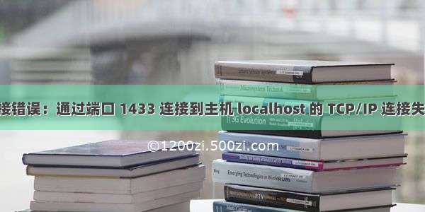 JDBC连接错误：通过端口 1433 连接到主机 localhost 的 TCP/IP 连接失败。。。