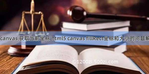 html5 canvas 获取当前坐标 html5 canvas fillRect坐标和大小的问题解决方法