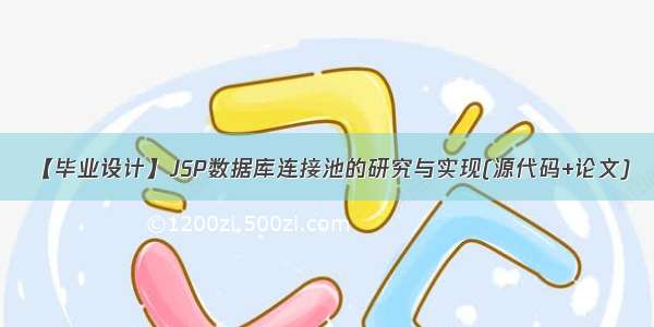 【毕业设计】JSP数据库连接池的研究与实现(源代码+论文)