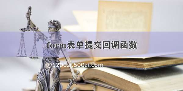 form表单提交回调函数