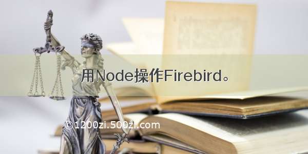 用Node操作Firebird。