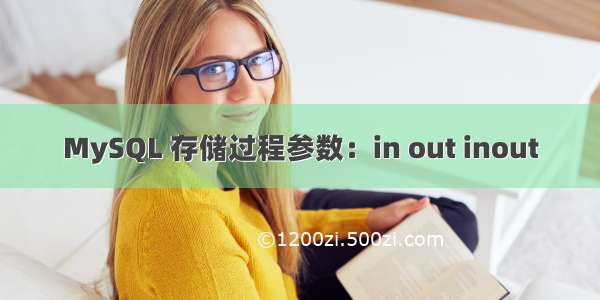 MySQL 存储过程参数：in out inout