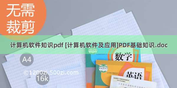 计算机软件知识pdf [计算机软件及应用]PDF基础知识.doc