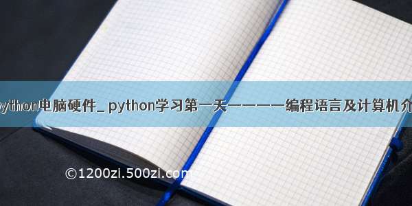 学python电脑硬件_ python学习第一天————编程语言及计算机介绍