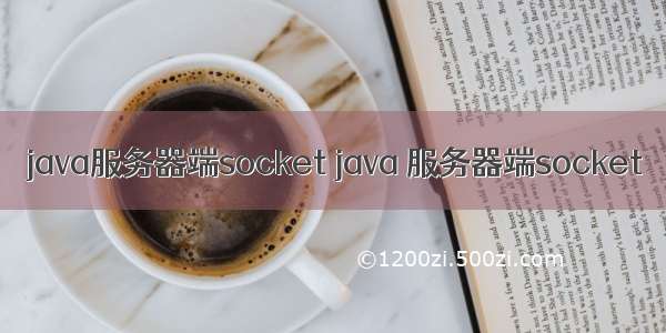 java服务器端socket java 服务器端socket