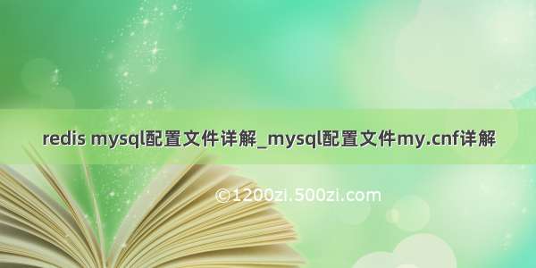 redis mysql配置文件详解_mysql配置文件my.cnf详解