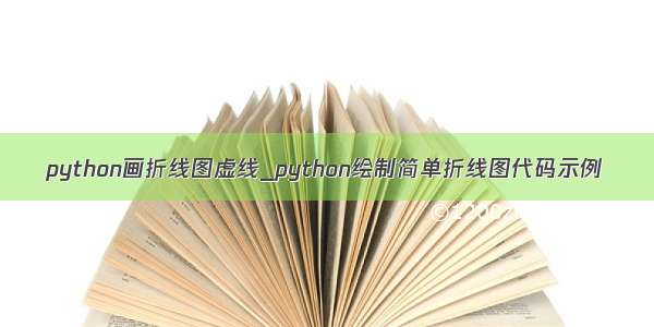 python画折线图虚线_python绘制简单折线图代码示例