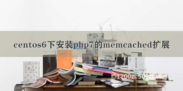 centos6下安装php7的memcached扩展