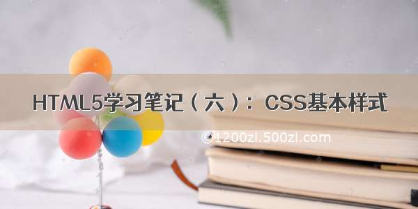 HTML5学习笔记（六）：CSS基本样式