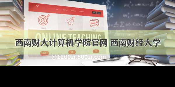 西南财大计算机学院官网 西南财经大学