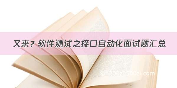 又来？软件测试之接口自动化面试题汇总