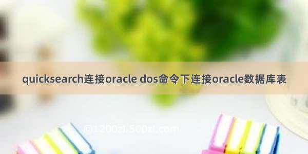 quicksearch连接oracle dos命令下连接oracle数据库表