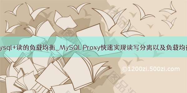 mysql+读的负载均衡_MySQL Proxy快速实现读写分离以及负载均衡