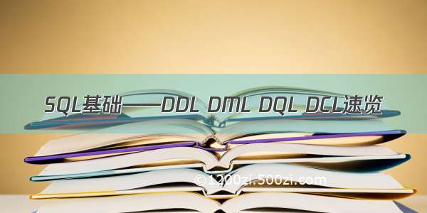 SQL基础——DDL DML DQL DCL速览