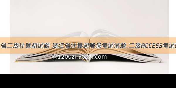 浙江省二级计算机试题 浙江省计算机等级考试试题 二级ACCESS考试题库