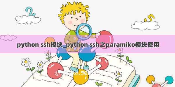 python ssh模块_python ssh之paramiko模块使用