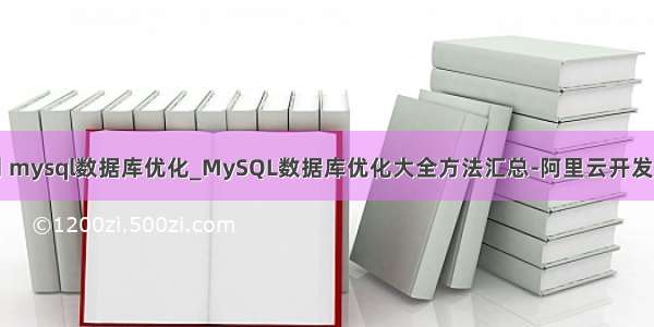 物联网 mysql数据库优化_MySQL数据库优化大全方法汇总-阿里云开发者社区