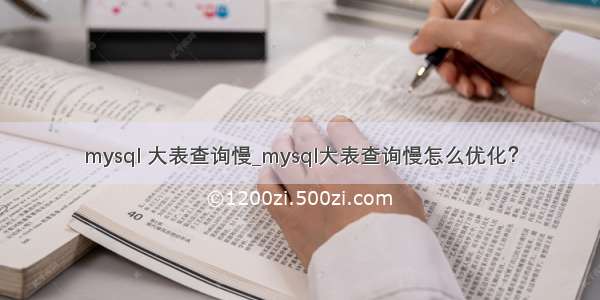 mysql 大表查询慢_mysql大表查询慢怎么优化？