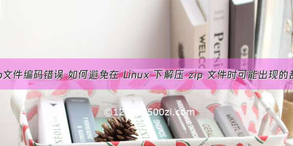 linux中zip文件编码错误 如何避免在 Linux 下解压 zip 文件时可能出现的乱码情况...