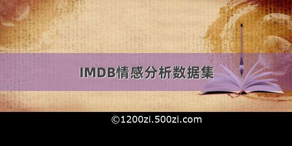 IMDB情感分析数据集