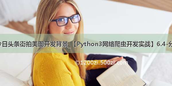 python爬虫今日头条街拍美图开发背景_【Python3网络爬虫开发实战】6.4-分析Ajax爬取今