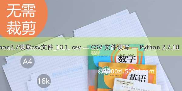 python2.7读取csv文件_13.1. csv — CSV 文件读写 — Python 2.7.18 文档