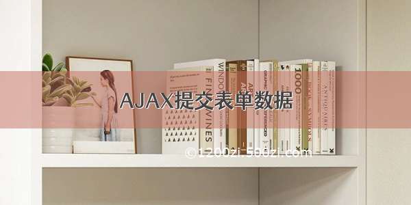 AJAX提交表单数据