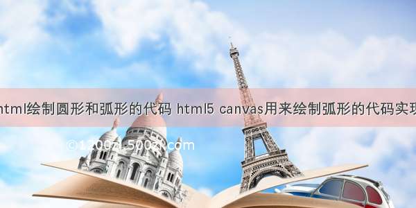 html绘制圆形和弧形的代码 html5 canvas用来绘制弧形的代码实现