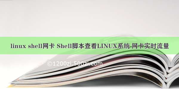 linux shell网卡 Shell脚本查看LINUX系统 网卡实时流量