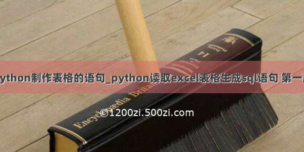 python制作表格的语句_python读取excel表格生成sql语句 第一版