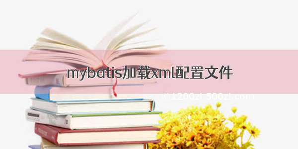 mybatis加载xml配置文件