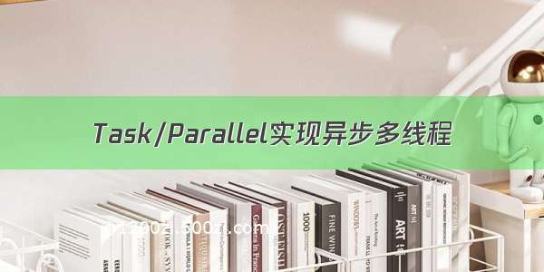 Task/Parallel实现异步多线程