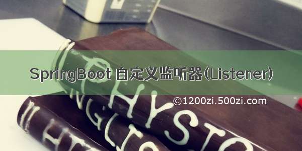 SpringBoot 自定义监听器(Listener)