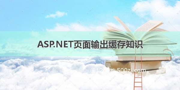 ASP.NET页面输出缓存知识