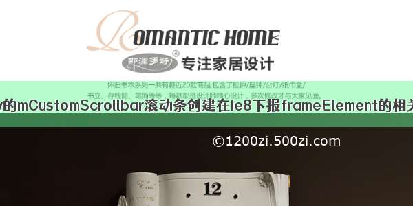 jquery的mCustomScrollbar滚动条创建在ie8下报frameElement的相关错