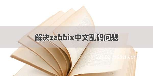 解决zabbix中文乱码问题