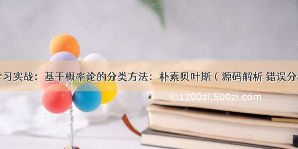 机器学习实战：基于概率论的分类方法：朴素贝叶斯（源码解析 错误分析）...