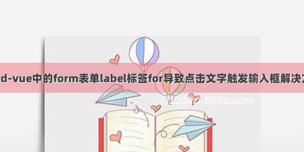 antd-vue中的form表单label标签for导致点击文字触发输入框解决方案