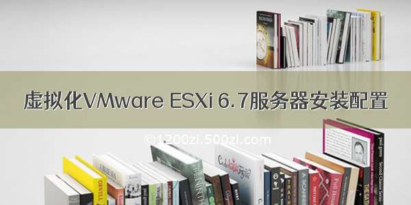 虚拟化VMware ESXi 6.7服务器安装配置