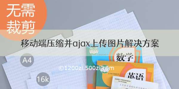 移动端压缩并ajax上传图片解决方案