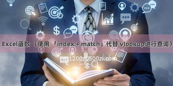 Excel函数 （使用 「index + match」代替 vlookup进行查询）