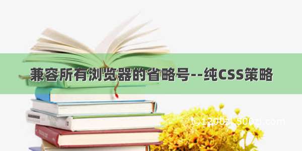 兼容所有浏览器的省略号--纯CSS策略