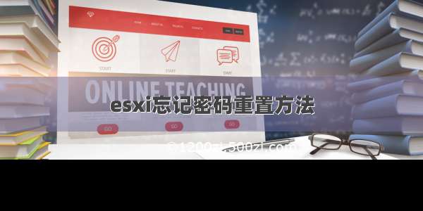 esxi忘记密码重置方法