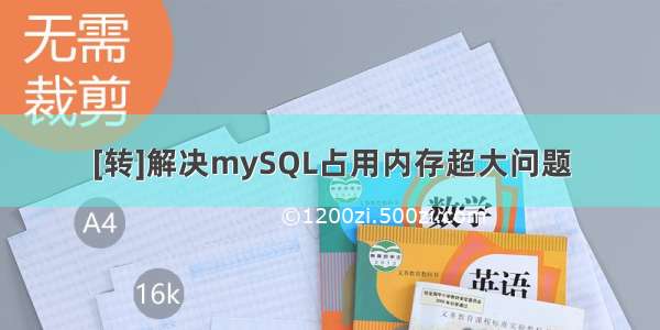 [转]解决mySQL占用内存超大问题