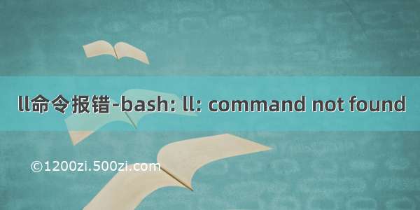 ll命令报错-bash: ll: command not found