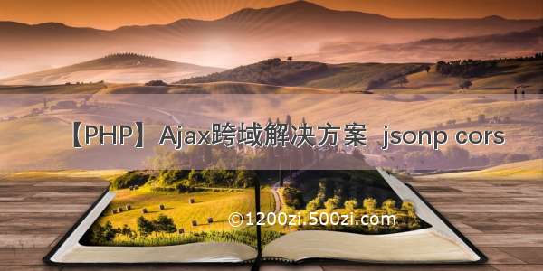 【PHP】Ajax跨域解决方案  jsonp cors