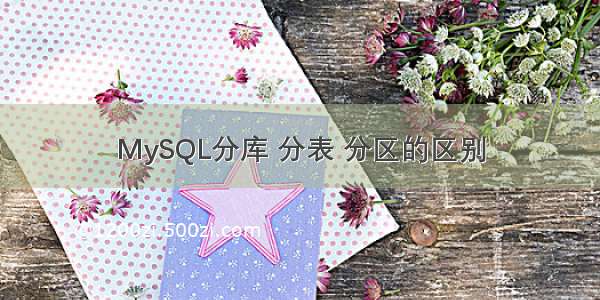 MySQL分库 分表 分区的区别